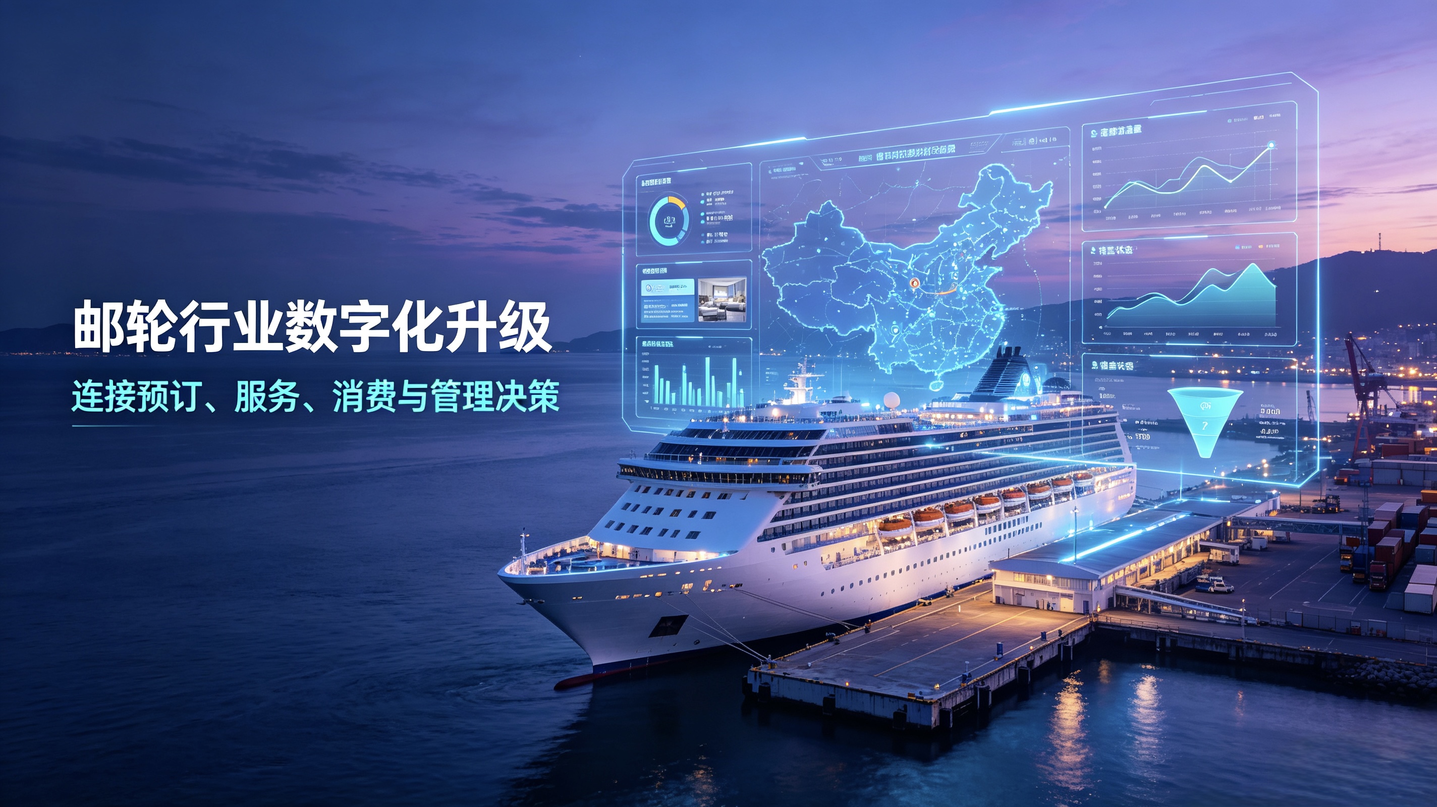 邮轮行业数字化升级