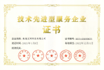 技术先进型服务企业证书