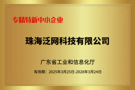 专精特新企业资质