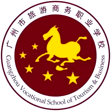 广州市旅游商务职业学校