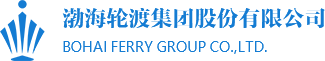 渤海轮渡集团